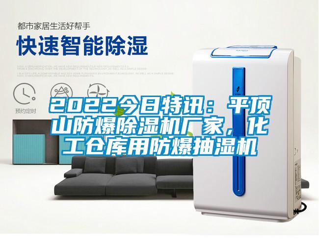 2022今日特訊：平頂山防爆除濕機廠家，化工倉庫用防爆抽濕機