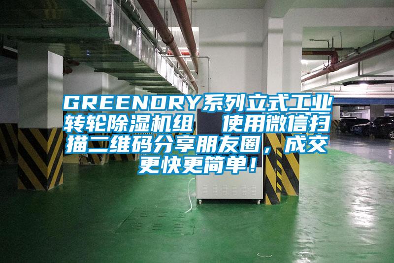 GREENDRY系列立式工業(yè)轉(zhuǎn)輪除濕機組  使用微信掃描二維碼分享朋友圈，成交更快更簡單！