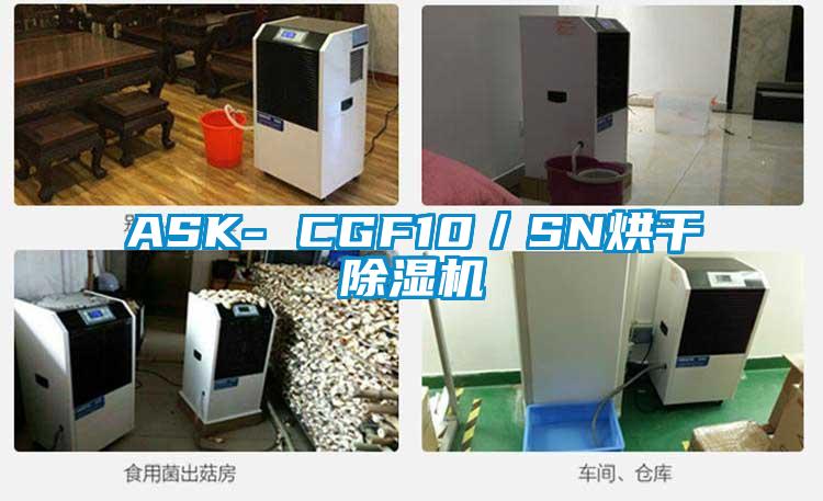 ASK- CGF10／SN烘干除濕機