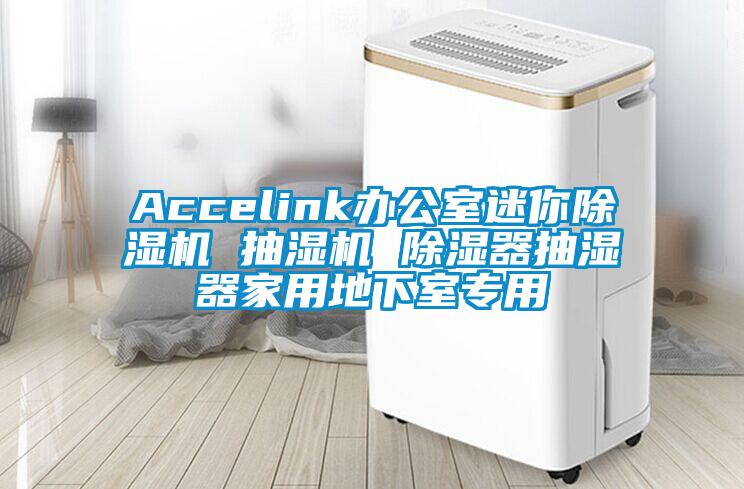 Accelink辦公室迷你除濕機(jī) 抽濕機(jī) 除濕器抽濕器家用地下室專用