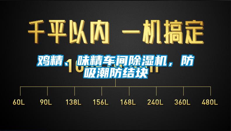 雞精、味精車間除濕機(jī)，防吸潮防結(jié)塊