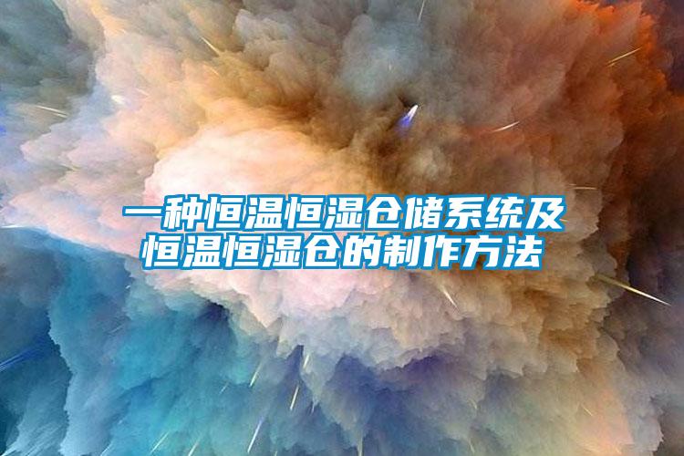 一種恒溫恒濕倉儲系統(tǒng)及恒溫恒濕倉的制作方法