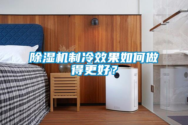 除濕機制冷效果如何做得更好？