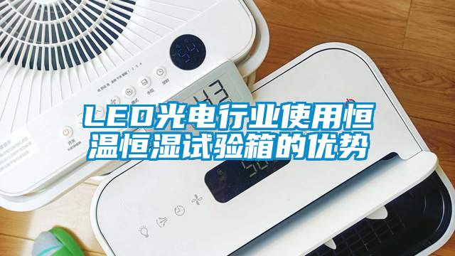 LED光電行業(yè)使用恒溫恒濕試驗箱的優(yōu)勢