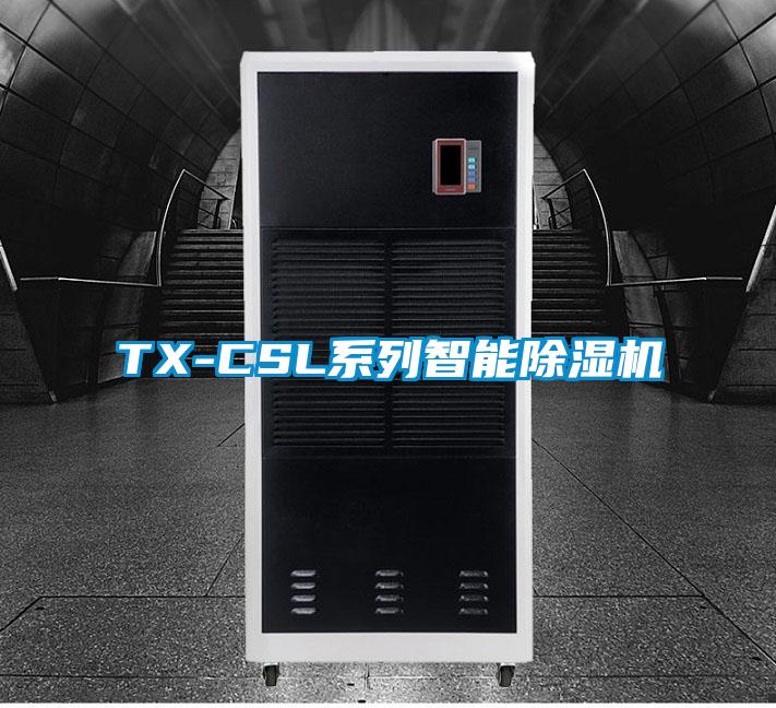 TX-CSL系列智能除濕機