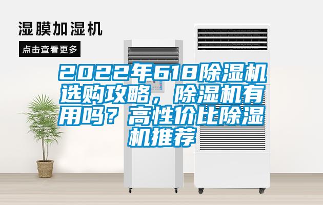 2022年618除濕機選購攻略，除濕機有用嗎？高性價比除濕機推薦