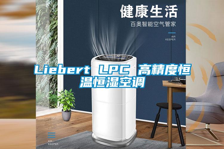 Liebert LPC 高精度恒溫恒濕空調(diào)