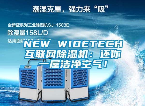 NEW WIDETECH互聯(lián)網(wǎng)除濕機：還你一屋潔凈空氣！