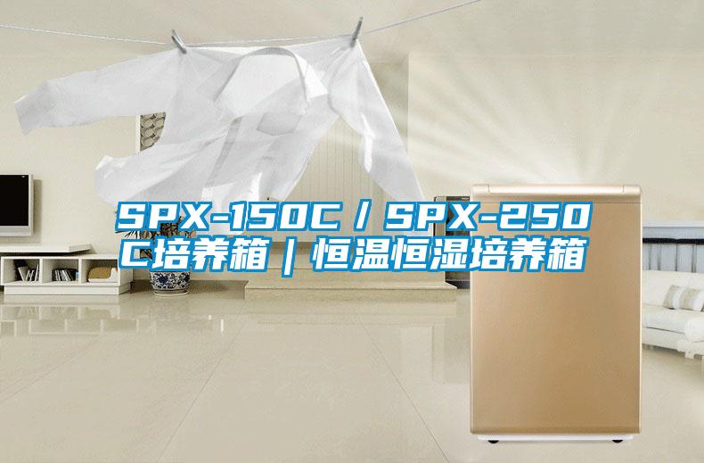 SPX-150C／SPX-250C培養(yǎng)箱｜恒溫恒濕培養(yǎng)箱