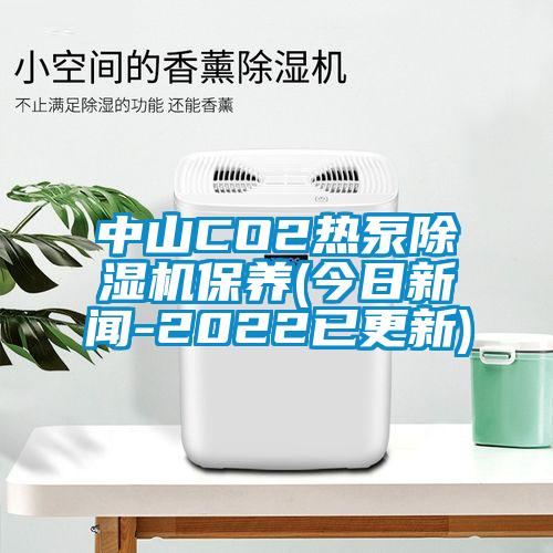 中山CO2熱泵除濕機(jī)保養(yǎng)(今日新聞-2022已更新)