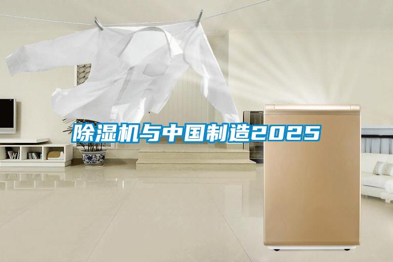 除濕機與中國制造2025