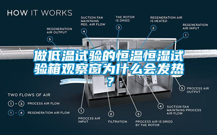 做低溫試驗的恒溫恒濕試驗箱觀察窗為什么會發(fā)熱？