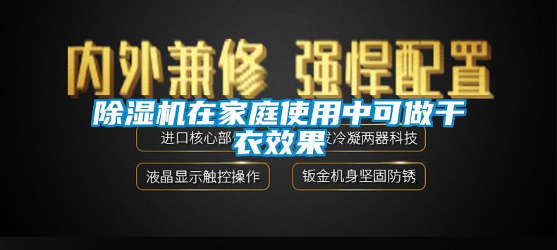 除濕機(jī)在家庭使用中可做干衣效果