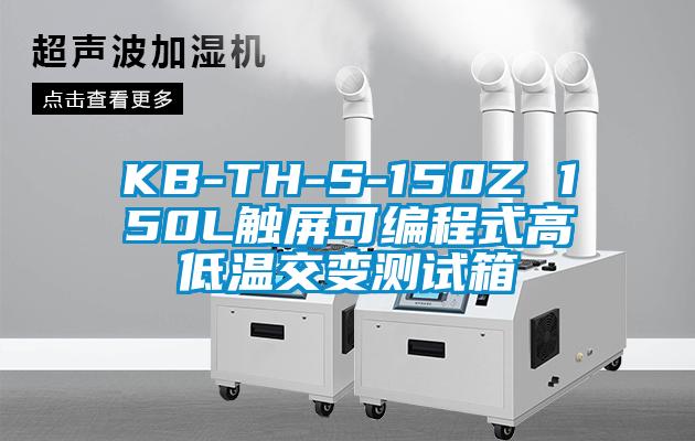 KB-TH-S-150Z 150L觸屏可編程式高低溫交變測(cè)試箱