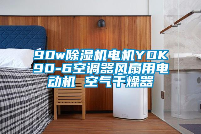 90w除濕機電機YDK90-6空調(diào)器風(fēng)扇用電動機 空氣干燥器