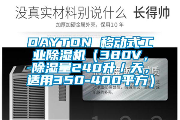 DAYTON 移動式工業(yè)除濕機（380V，除濕量240升／天，適用350-400平方）