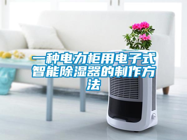 一種電力柜用電子式智能除濕器的制作方法