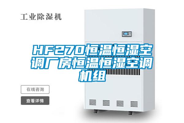 HF270恒溫恒濕空調(diào)廠房恒溫恒濕空調(diào)機(jī)組