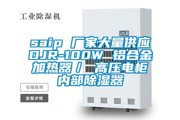 saip 廠家大量供應DJR-100W 鋁合金加熱器／ 高壓電柜內(nèi)部除濕器