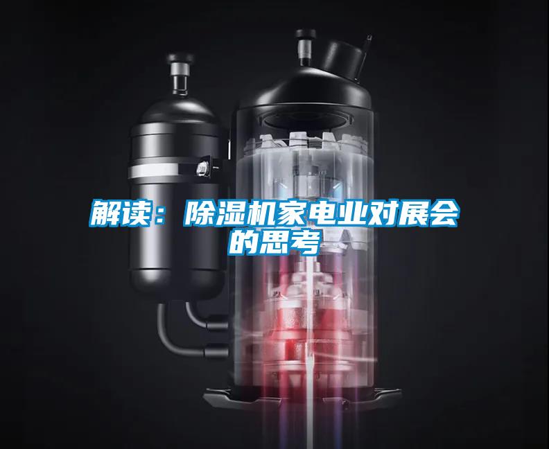 解讀：除濕機家電業(yè)對展會的思考