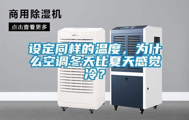 設(shè)定同樣的溫度，為什么空調(diào)冬天比夏天感覺冷？