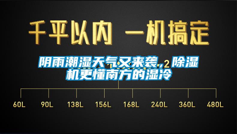 陰雨潮濕天氣又來(lái)襲，除濕機(jī)更懂南方的濕冷