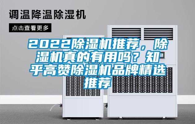 2022除濕機(jī)推薦，除濕機(jī)真的有用嗎？知乎高贊除濕機(jī)品牌精選推薦