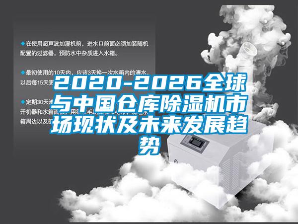 2020-2026全球與中國(guó)倉(cāng)庫(kù)除濕機(jī)市場(chǎng)現(xiàn)狀及未來(lái)發(fā)展趨勢(shì)