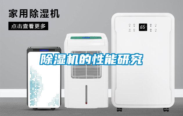 除濕機(jī)的性能研究