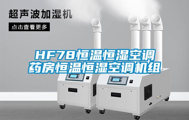 HF78恒溫恒濕空調(diào)藥房恒溫恒濕空調(diào)機(jī)組