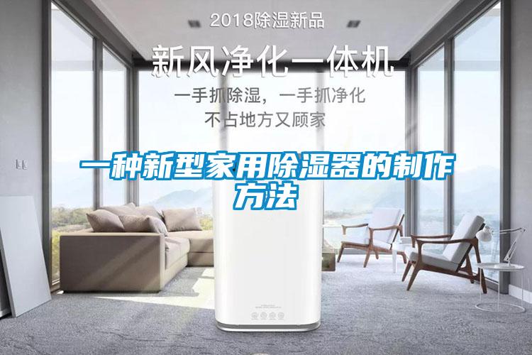 一種新型家用除濕器的制作方法