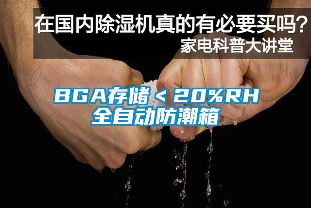 BGA存儲＜20%RH全自動(dòng)防潮箱