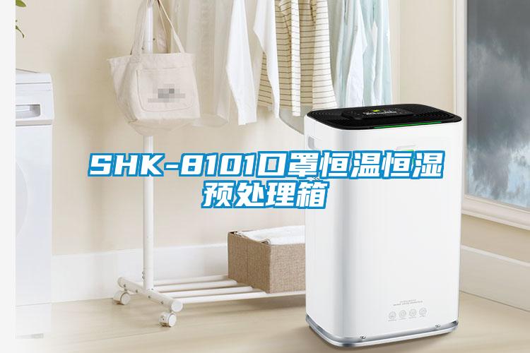 SHK-8101口罩恒溫恒濕預(yù)處理箱