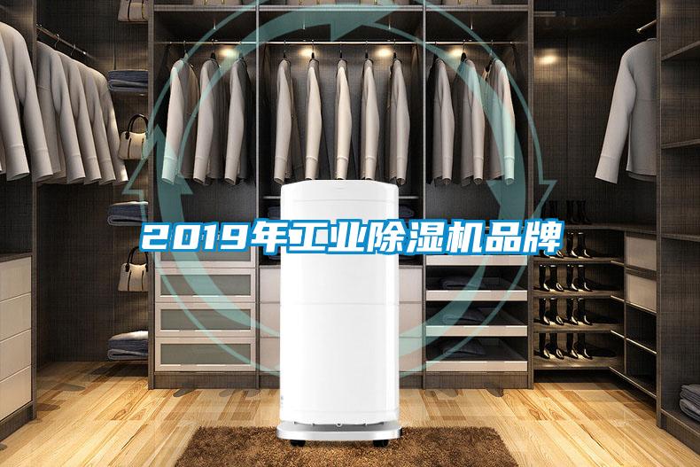 2019年工業(yè)除濕機(jī)品牌