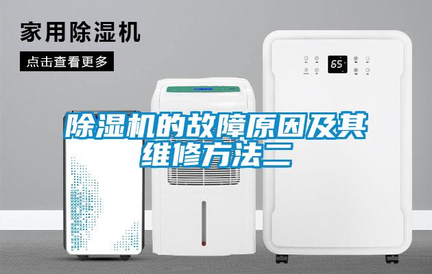 除濕機的故障原因及其維修方法二