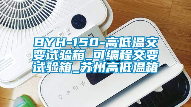 BYH-150-高低溫交變試驗箱_可編程交變試驗箱_蘇州高低溫箱