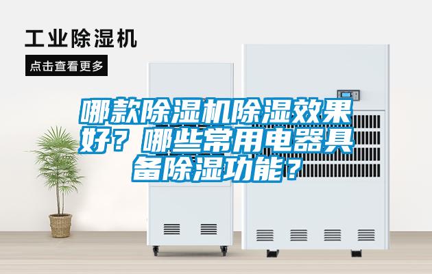 哪款除濕機除濕效果好？哪些常用電器具備除濕功能？