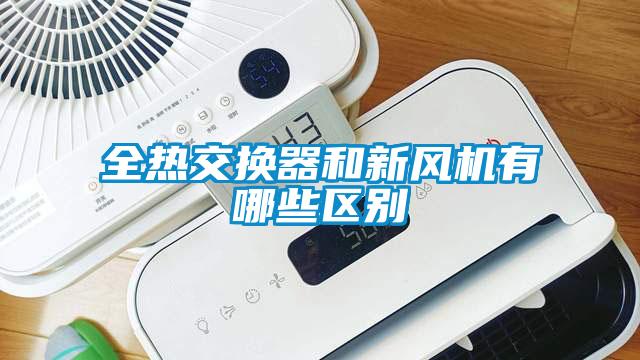 全熱交換器和新風機有哪些區(qū)別