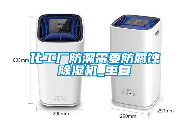 化工廠防潮需要防腐蝕除濕機_重復(fù)