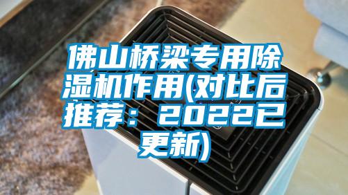 佛山橋梁專用除濕機作用(對比后推薦：2022已更新)