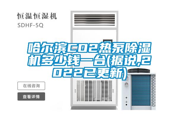 哈爾濱CO2熱泵除濕機多少錢一臺(據(jù)說,2022已更新)