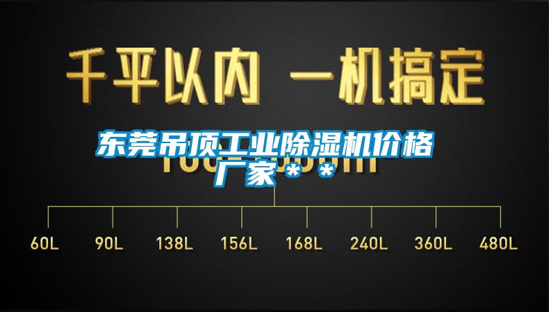 東莞吊頂工業(yè)除濕機價格 廠家＊＊