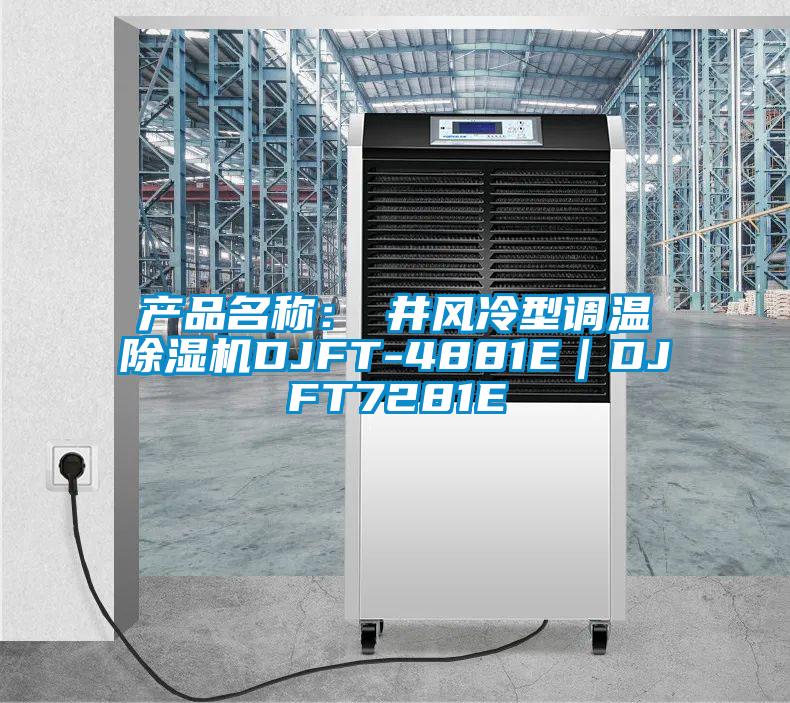 產(chǎn)品名稱：東井風冷型調(diào)溫除濕機DJFT-4881E｜DJFT7281E