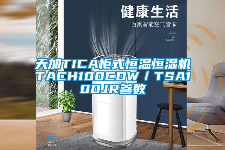 天加TICA柜式恒溫恒濕機(jī)TACH100CDW／TSA100JR參數(shù)