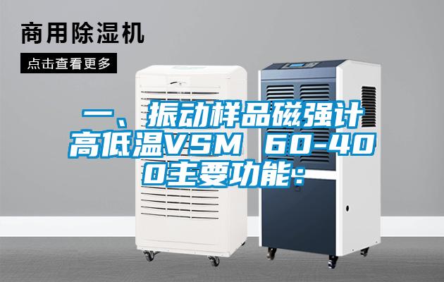 一、振動(dòng)樣品磁強(qiáng)計(jì)高低溫VSM 60-400主要功能：