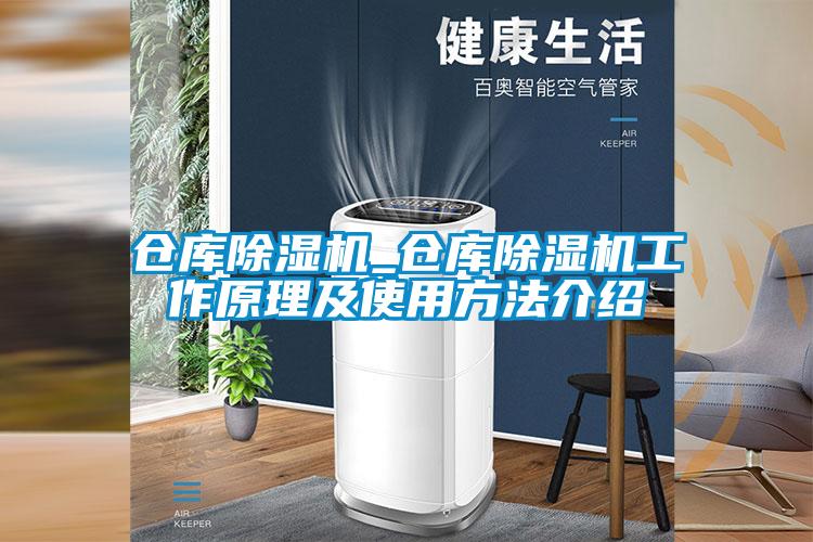 倉庫除濕機_倉庫除濕機工作原理及使用方法介紹