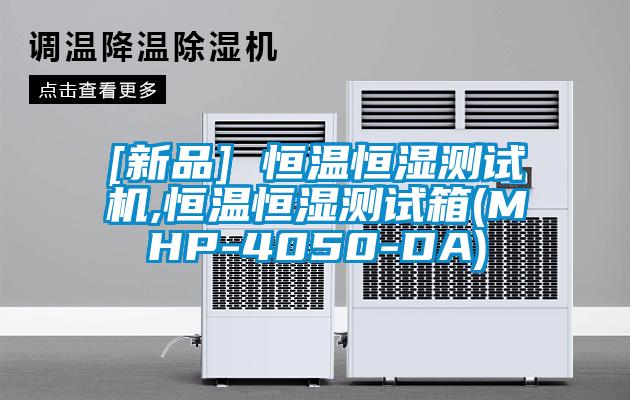 [新品] 恒溫恒濕測試機(jī),恒溫恒濕測試箱(MHP-4050-DA)