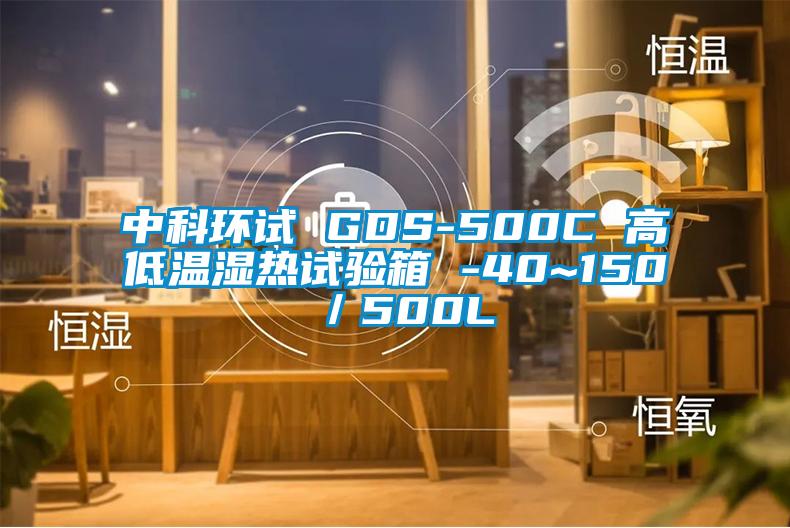 中科環(huán)試 GDS-500C 高低溫濕熱試驗(yàn)箱 -40~150℃／500L