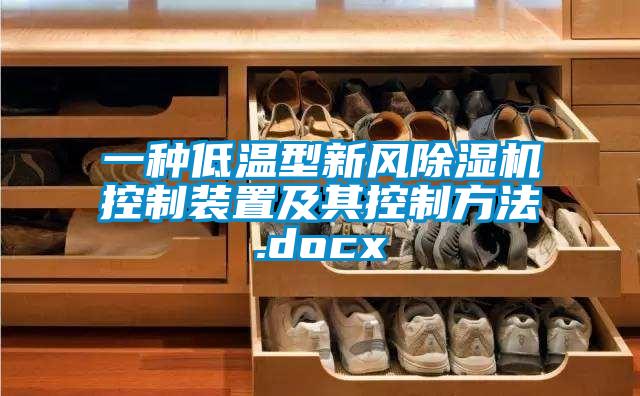 一種低溫型新風(fēng)除濕機(jī)控制裝置及其控制方法.docx