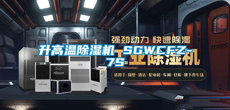 升高溫除濕機 SGWCFZ-7S